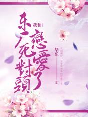 我和东厂死对头恋爱了! 我和东厂死对头恋爱了!
