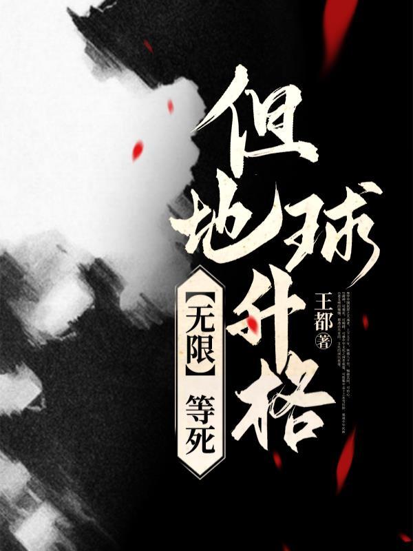 【无限】等死,但地球升格 【无限】等死,但地球升格