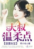 甜妻如宝:大叔,温柔点 甜妻如宝:大叔,温柔点