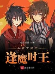 斗罗大陆之逢魔时王 斗罗大陆之逢魔时王