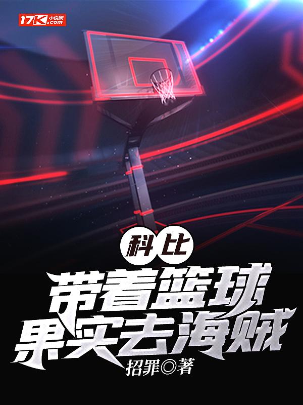 科比,带着篮球果实去海贼 科比,带着篮球果实去海贼