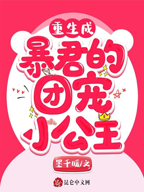重生成暴君的团宠小公主 重生成暴君的团宠小公主