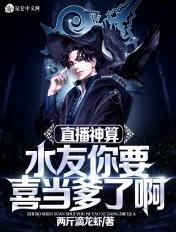 直播神算:水友你要喜当爹了啊! 直播神算:水友你要喜当爹了啊!