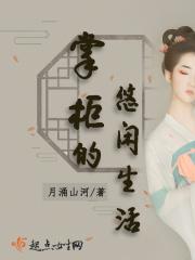 掌柜的悠闲生活 掌柜的悠闲生活