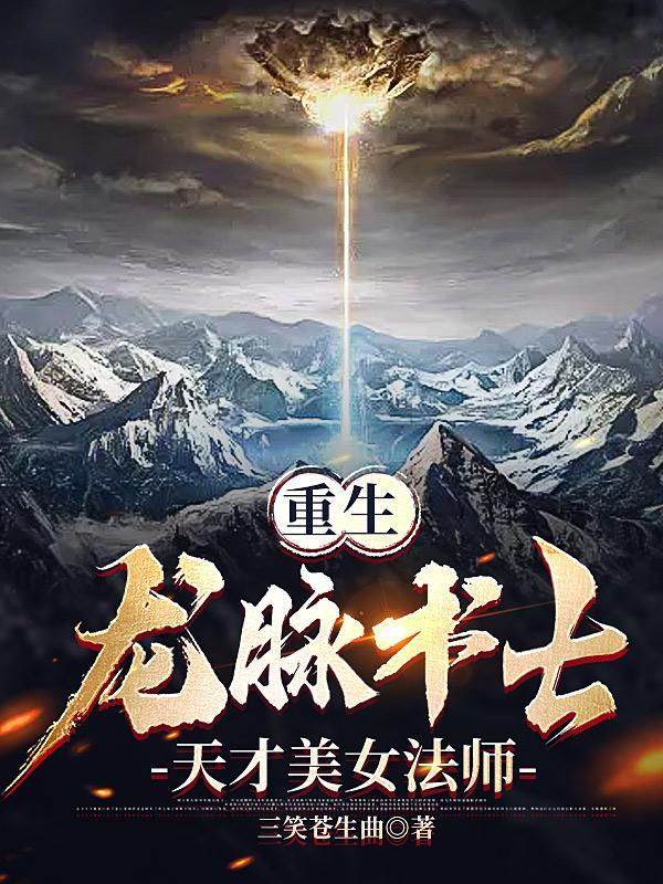 重生龙脉术士,天才美女法师 重生龙脉术士,天才美女法师