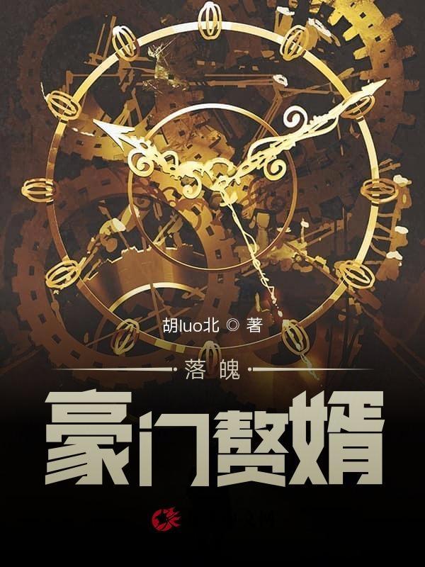 落魄豪门赘婿 落魄豪门赘婿