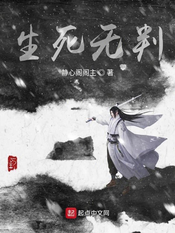 生死无判 生死无判