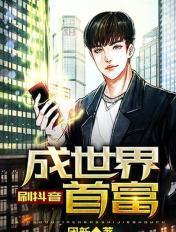 刷抖音成世界首富 刷抖音成世界首富