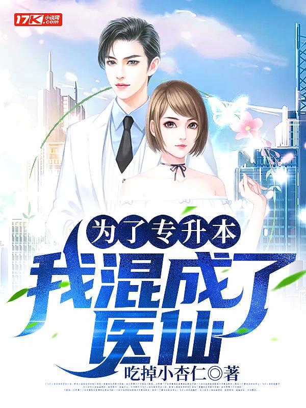 为了专升本,我混成了医仙 为了专升本,我混成了医仙