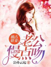 独占娇妻:老公,慢点吻 独占娇妻:老公,慢点吻