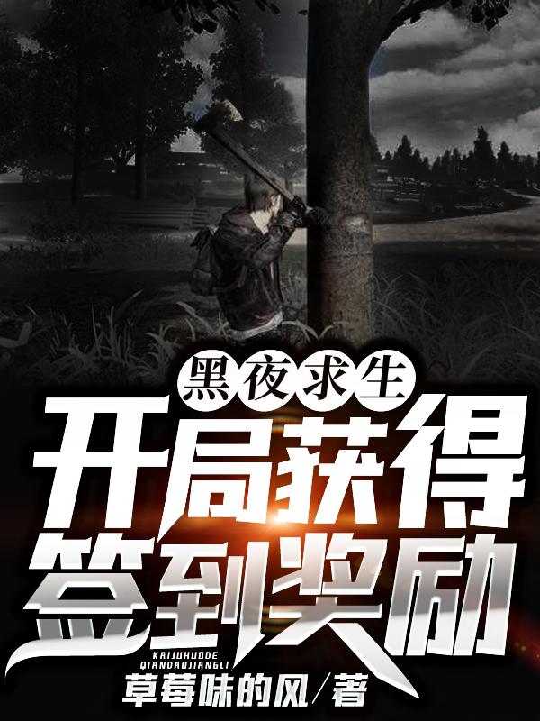 黑夜求生:开局获得签到奖励 黑夜求生:开局获得签到奖励