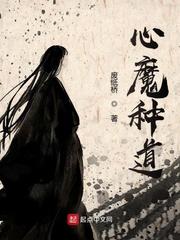 心魔种道 心魔种道