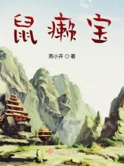 鼠癞宝和小土妞 鼠癞宝和小土妞