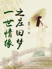 一世情缘之庄田梦 一世情缘之庄田梦