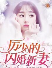 厉少的闪婚新妻 厉少的闪婚新妻