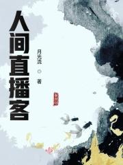 人间直播客 人间直播客