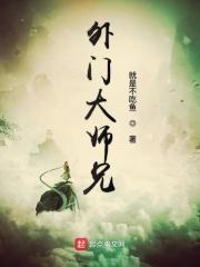 外门大师兄 外门大师兄