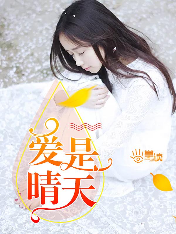 爱是晴天 爱是晴天
