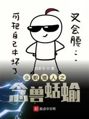 全职猎人之念兽蛞蝓 全职猎人之念兽蛞蝓