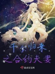 千金归来之合约夫妻 千金归来之合约夫妻