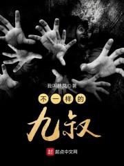 不一样的九叔 不一样的九叔