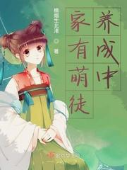 家有萌徒养成中 家有萌徒养成中