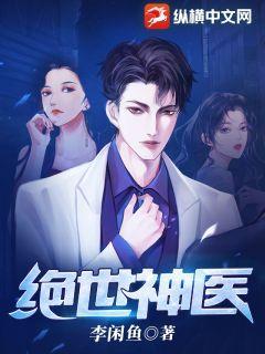 绝世神医 绝世神医