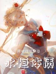 失虐体质 失虐体质
