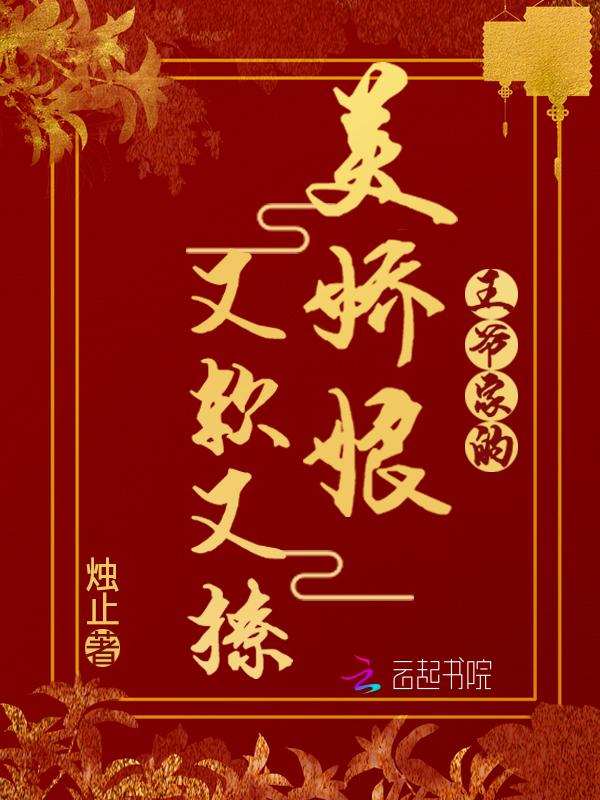 王爷家的美娇娘又软又撩 王爷家的美娇娘又软又撩