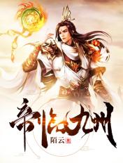 帝临九州 帝临九州