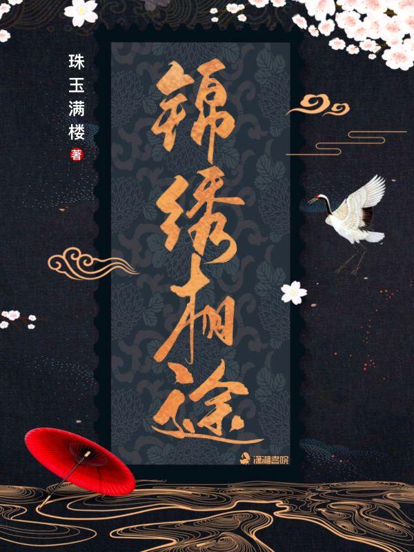 锦绣相途 锦绣相途