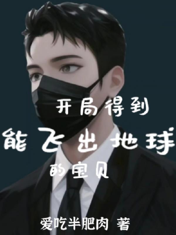 开局得到能飞出地球的宝贝 开局得到能飞出地球的宝贝