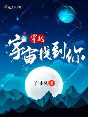 穿越宇宙找到你 穿越宇宙找到你