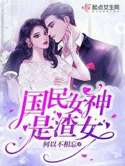 国民女神之我心系明月 国民女神之我心系明月