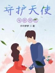 守护天使与你同在 守护天使与你同在