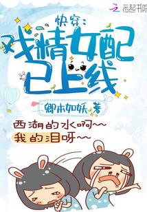 快穿:戏精女配已上线! 快穿:戏精女配已上线!