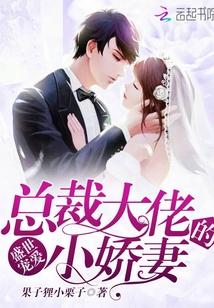 盛世宠爱:总裁大佬的小娇妻 盛世宠爱:总裁大佬的小娇妻