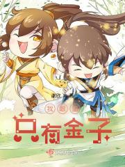 我眼里只有金子 我眼里只有金子