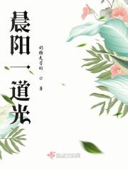 晨阳一道光 晨阳一道光