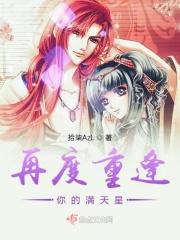 再度重逢你的满天星 再度重逢你的满天星