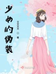 少女的伪装 少女的伪装