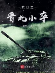 抗日之晋北小卒 抗日之晋北小卒