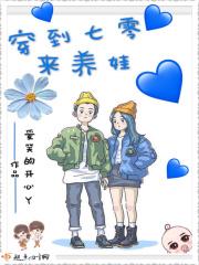 穿到七零来养娃 穿到七零来养娃
