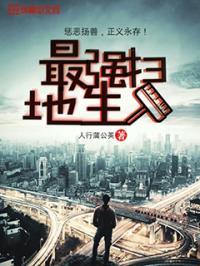 最强扫地生 最强扫地生