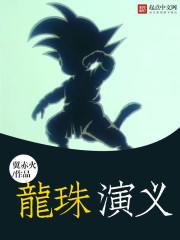 龙珠演义 龙珠演义