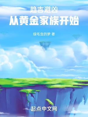 趋吉避凶,从黄金家族开始 趋吉避凶,从黄金家族开始