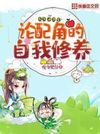 论配角的自我修养 论配角的自我修养