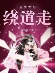 重生女配绕道走 重生女配绕道走
