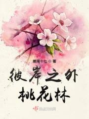 彼岸之外桃花林 彼岸之外桃花林