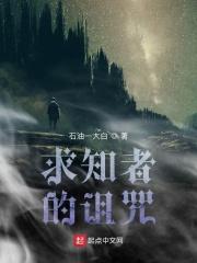 求知者的诅咒 求知者的诅咒